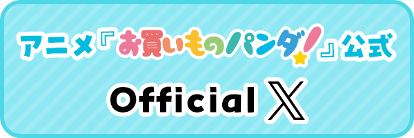 アニメ『お買いものパンダ！』公式 オフィシャルX