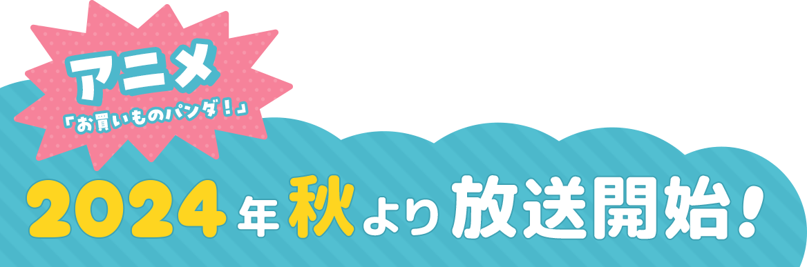 アニメ『お買い物パンダ!』2024年秋より放送開始!
